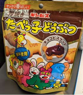 「ギンビス 厚焼きたべっ子どうぶつ チョコビスケット 袋45g」のクチコミ画像 by ちょこコーヒーさん