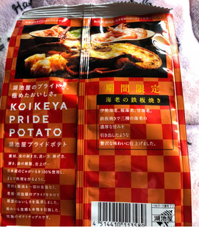 「湖池屋 KOIKEYA PRIDE POTATO 海老の鉄板焼き 袋58g」のクチコミ画像 by シナもンさん