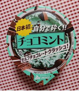 「赤城 日本初 自分で砕く！！ チョコミント セルフチョコレートクラッシュ！ カップ160ml」のクチコミ画像 by hiro718163さん