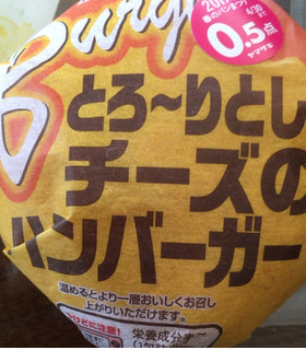 「ヤマザキ とろ～りとしたチーズのハンバーガー 袋1個」のクチコミ画像 by ゆにょちゃぬさん