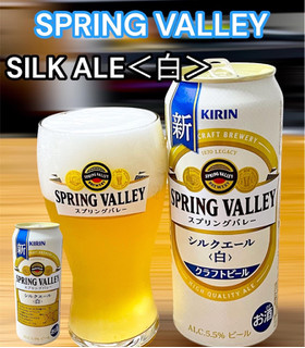 「KIRIN PRING VALLEY シルクエール 白 缶500ml」のクチコミ画像 by ビールが一番さん