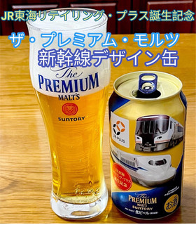 「サントリー ザ・プレミアム・モルツ 新幹線デザイン缶 350ml」のクチコミ画像 by ビールが一番さん