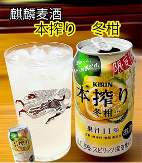 「KIRIN 本搾り チューハイ 冬柑 缶350ml」のクチコミ画像 by ビールが一番さん