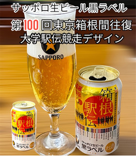 「サッポロ 生ビール黒ラベル 箱根駅伝缶 缶350ml」のクチコミ画像 by ビールが一番さん