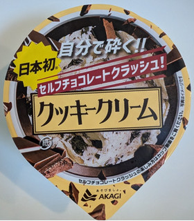 「赤城 セルフチョコレートクラッシュ！クッキークリーム カップ150ml」のクチコミ画像 by はるなつひさん