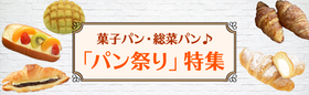 菓子パン・総菜パン♪「パン祭り」特集