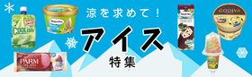 涼を求めて！「アイス」特集
