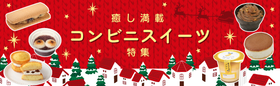 癒し満載「コンビニスイーツ特集」