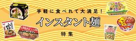 手軽に食べれて大満足！「インスタント麺」特集