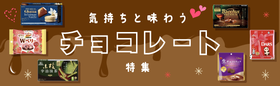 気持ちと味わう「チョコ特集」