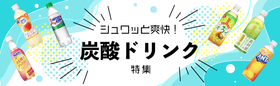 シュワッと爽快！「炭酸ドリンク」特集
