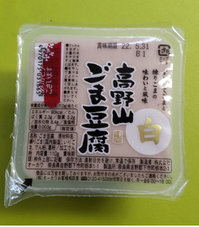「オーカワ 高野山ごま豆腐 カップ110g」のクチコミ画像 by minorinりん さん
