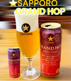 「サッポロ グランドホップ 缶500ml」のクチコミ画像 by ビールが一番さん