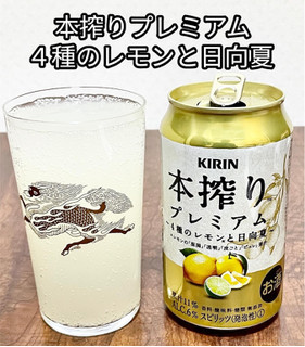 「KIRIN 本搾りプレミアム 4種のレモンと日向夏 缶350ml」のクチコミ画像 by ビールが一番さん