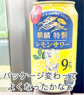 「KIRIN 麒麟特製レモンサワー ALC.9％ 缶350ml」のクチコミ画像 by ビールが一番さん