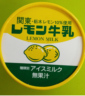 「フタバ レモン牛乳 カップ140ml」のクチコミ画像 by minorinりん さん