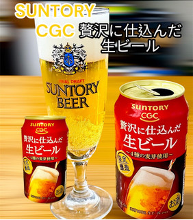 「CGC 贅沢に仕込んだ生ビール 350ml」のクチコミ画像 by ビールが一番さん