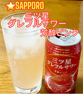 「サッポロ 三ツ星グレフルサワー 芳醇ピンク 缶350ml」のクチコミ画像 by ビールが一番さん