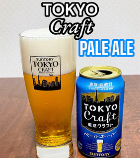 「サントリー 東京クラフト ペールエール 缶350ml」のクチコミ画像 by ビールが一番さん