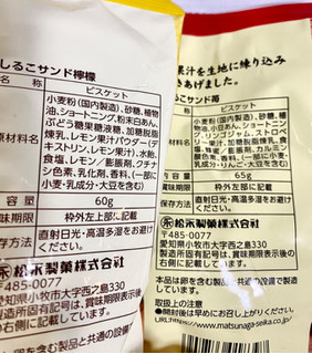 「松永 しるこサンド 檸檬 袋65g」のクチコミ画像 by ぱぴぴさん