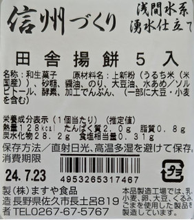 「ますや食品 信州づくり 田舎揚餅」のクチコミ画像 by もぐちゃかさん