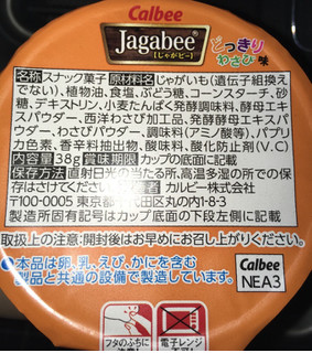 「カルビー Jagabee どっきりわさび味 カップ38g」のクチコミ画像 by れんちゃんママさん