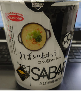 「エースコック さば料理専門店が挑む一杯 SABAR監修 さばを味わうコク塩ヌードル カップ91g」のクチコミ画像 by tddtakaさん
