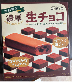 「オハヨー 濃厚生チョコ 箱40ml×5」のクチコミ画像 by 甘党の桜木さん