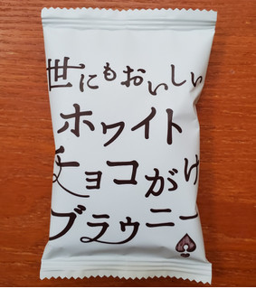 「ハートブレッドアンティーク 世にもおいしいホワイトチョコがけブラウニー 袋1個」のクチコミ画像 by 花蓮4さん