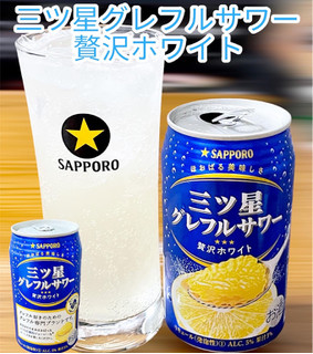 「サッポロ 三ツ星グレフルサワー 贅沢ホワイト 缶350ml」のクチコミ画像 by ビールが一番さん