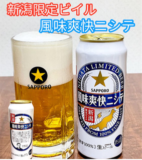 「サッポロ 新潟限定ビイル 風味爽快ニシテ 缶500ml」のクチコミ画像 by ビールが一番さん