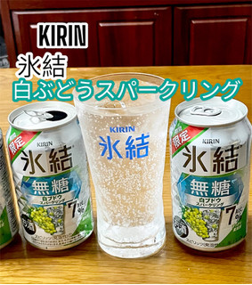 「KIRIN 氷結 無糖 白ブドウスパークリング ALC.7％ 缶350ml」のクチコミ画像 by ビールが一番さん