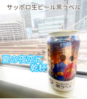 「サッポロ 生ビール黒ラベル 夏の夜空に乾杯デザイン 缶350ml」のクチコミ画像 by ビールが一番さん