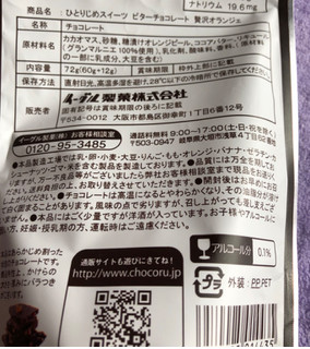 「イーグル ひとりじめスイーツ ビターチョコレート 贅沢オランジェ 袋60g」のクチコミ画像 by シナもンさん