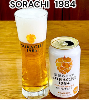 「サッポロ SORACHI 1984 缶350ml」のクチコミ画像 by ビールが一番さん