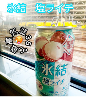 「KIRIN 氷結 塩ライチ 缶350ml」のクチコミ画像 by ビールが一番さん