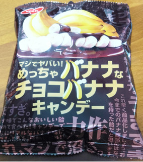 「ノーベル マジでヤバい！めっちゃバナナなチョコバナナキャンデー 袋66g」のクチコミ画像 by おうちーママさん
