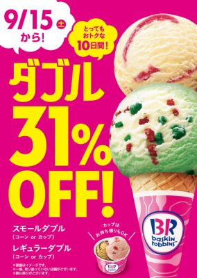 サーティワンアイスクリーム ダブル31%オフ！