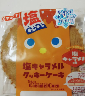 「ヤマザキ 塩キャラメルクッキーケーキ キャラメルコーンのペースト使用 袋1個」のクチコミ画像 by とくめぐさん
