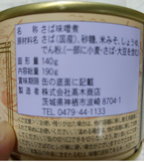 「やまめ 寒さば味噌味 缶190g」のクチコミ画像 by おうちーママさん