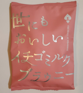 「ハートブレッドアンティーク 世にもおいしいイチゴミルクブラウニー 袋1個」のクチコミ画像 by 花蓮4さん
