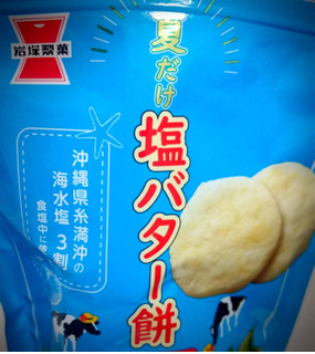 「岩塚製菓 塩バター餅 30g」のクチコミ画像 by もぐのこさん