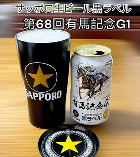 「サッポロ 生ビール黒ラベル JRA有馬記念缶 缶350ml」のクチコミ画像 by ビールが一番さん