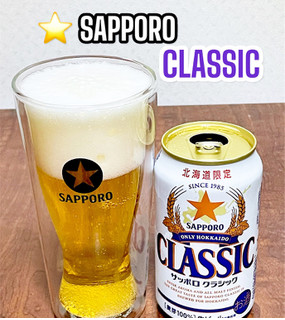 「サッポロ クラシック 缶350ml」のクチコミ画像 by ビールが一番さん