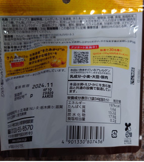 「カルビー きたあかりのポテトチップス 北海道じゃがバター味 34g」のクチコミ画像 by ももたろこさん