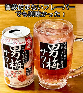 「サッポロ 男梅サワー 缶350ml」のクチコミ画像 by ビールが一番さん