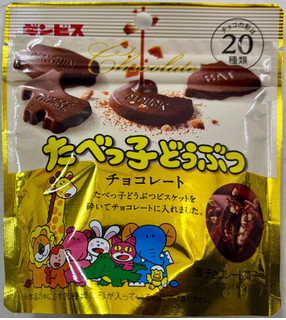 中評価】「ギンビス たべっ子どうぶつ チョコレート - ギンビス