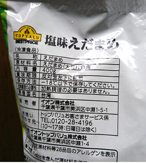 「トップバリュ 塩味付きえだまめ 台湾産 袋400g」のクチコミ画像 by もぐりーさん