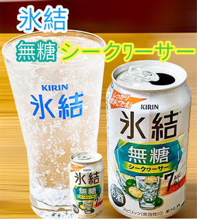 「KIRIN 氷結 無糖 シークヮーサー ALC.7％ 缶350ml」のクチコミ画像 by ビールが一番さん