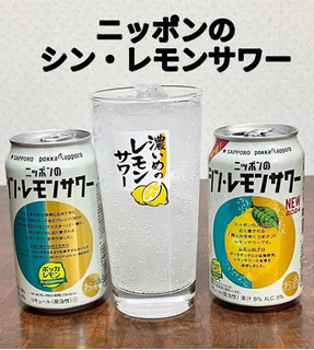 「サッポロ ニッポンのシン・レモンサワー 缶350ml」のクチコミ画像 by ビールが一番さん